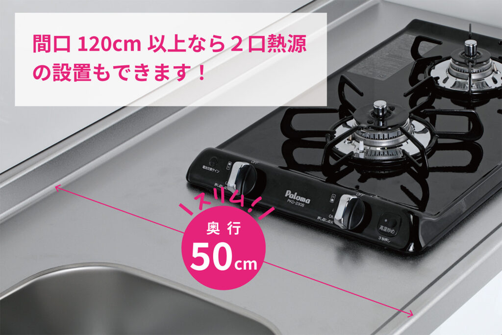 セパレートタイプでスリムな奥行50cm！