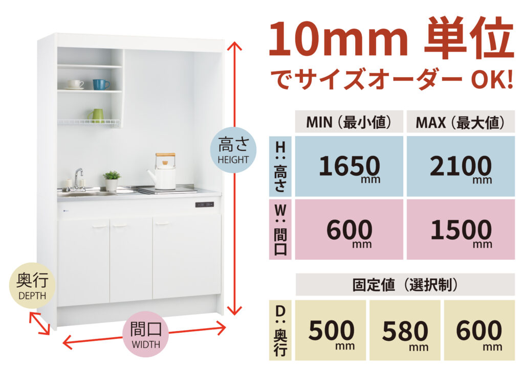 サイズオーダーでどんな空間にもフィット