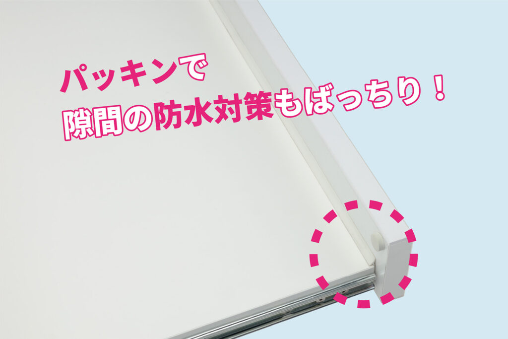 隙間の防水対策もばっちり