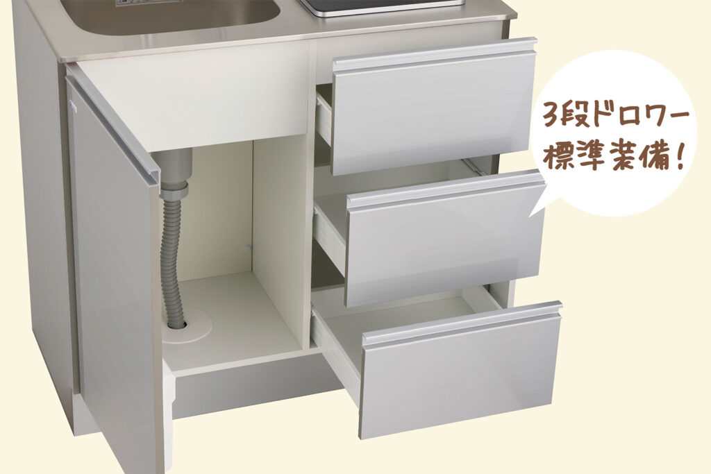 ３段ドロワー収納を標準装備！