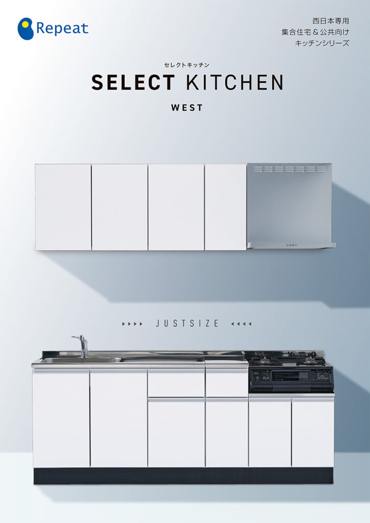 SELECT KITCHEN WEST
（西日本専用）