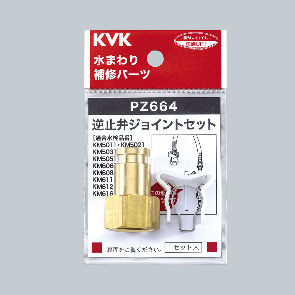 逆止弁ジョイント セット